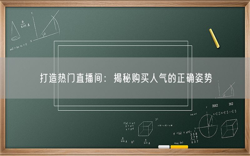 打造热门直播间：揭秘购买人气的正确姿势