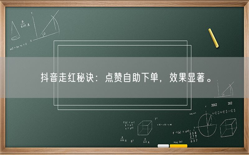 抖音走红秘诀：点赞自助下单，效果显著。