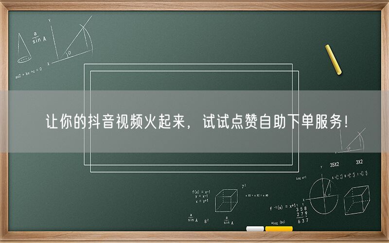 让你的抖音视频火起来，试试点赞自助下单服务！