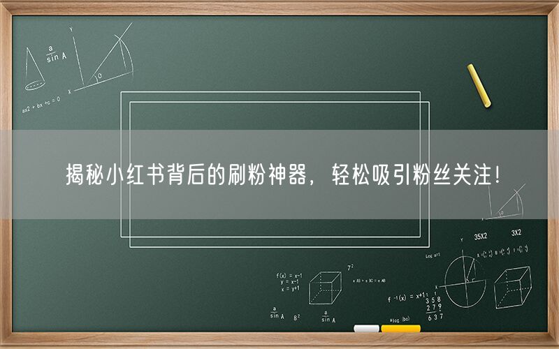 揭秘小红书背后的刷粉神器，轻松吸引粉丝关注！