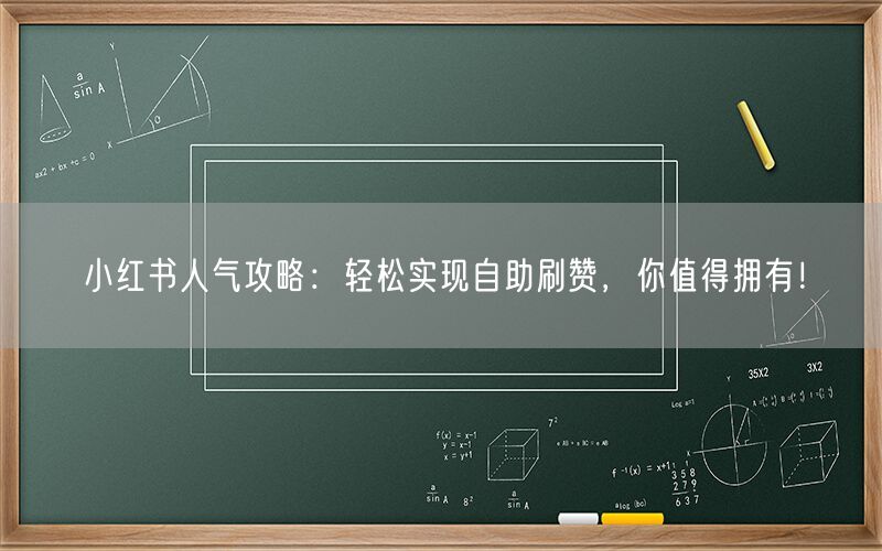 小红书人气攻略：轻松实现自助刷赞，你值得拥有！