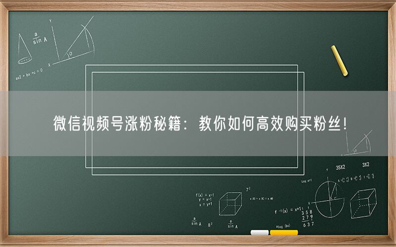 微信视频号涨粉秘籍：教你如何高效购买粉丝！