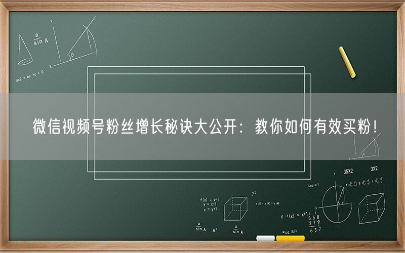 微信视频号粉丝增长秘诀大公开：教你如何有效买粉！